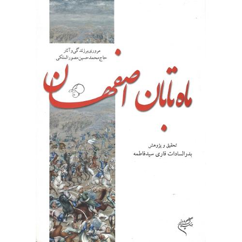 ماه تابان اصفهان