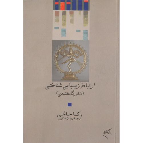 ارتباط زیبایی‌‌شناختی (نظرگاه هندی)