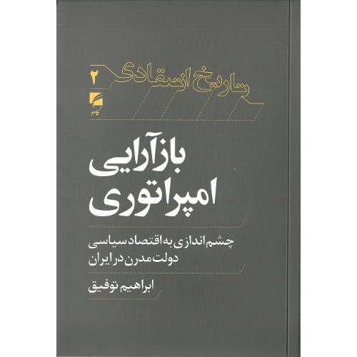 بازآرایی امپراتوری؛ چشم اندازی به اقتصاد سیاسی دولت مدرن در ایران