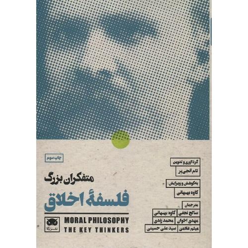 متفکران بزرگ فلسفه اخلاق