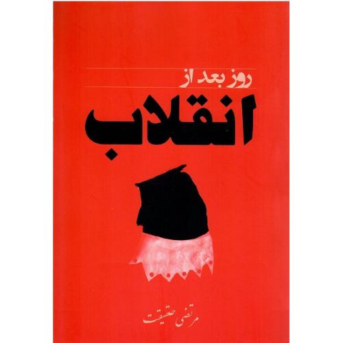 روز بعد از انقلاب