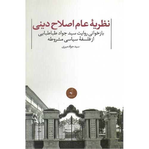 نظریه عام اصلاح دینی