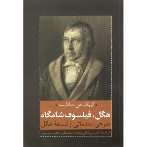 هگل فیلسوف شامگاه
