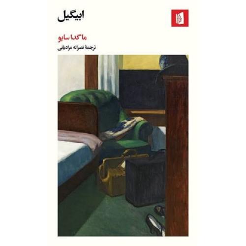 ابیگیل