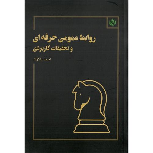 روابط عمومی حرفه‌ای و تحقیقات کاربردی