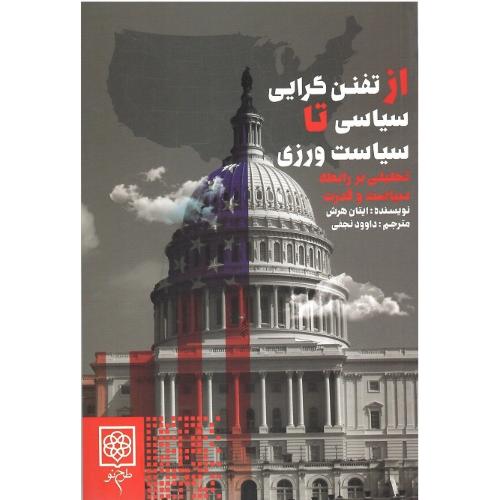 از تفنن‌گرایی تا سیاست‌ورزی