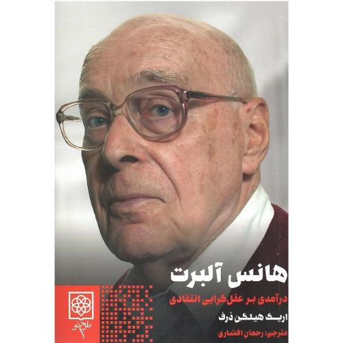 هانس آلبرت