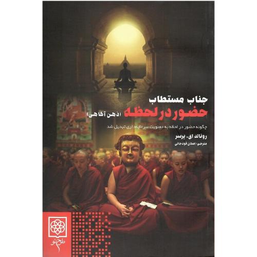 جناب مستطاب حضور در لحظه (ذهن‌آگاهی)
