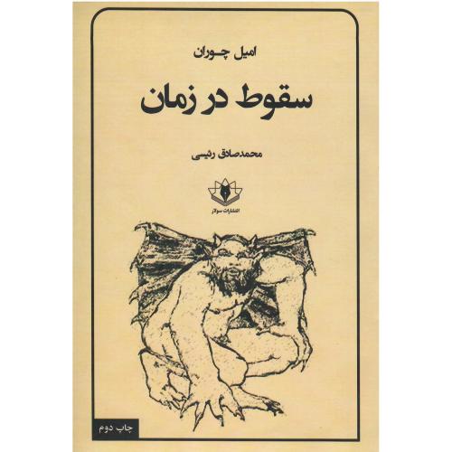 سقوط در زمان
