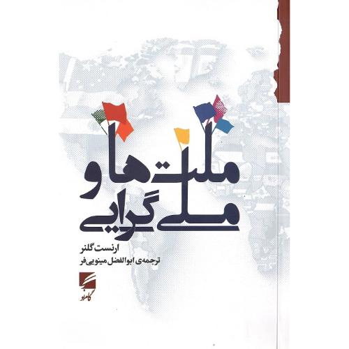 ملت‌ها و ملی‌گرایی