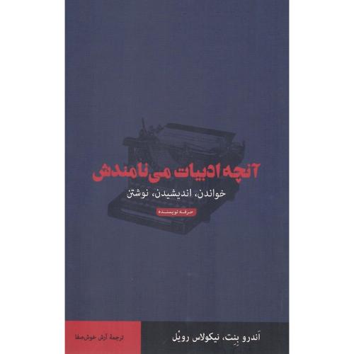 آنچه ادبیات می نامندش