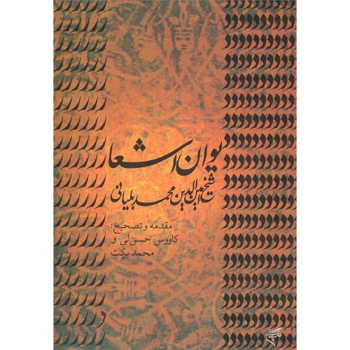 دیوان اشعار شیخ امین‌الدین بلیانی