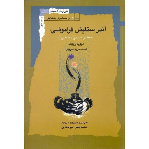 اندر ستایش فراموشی
