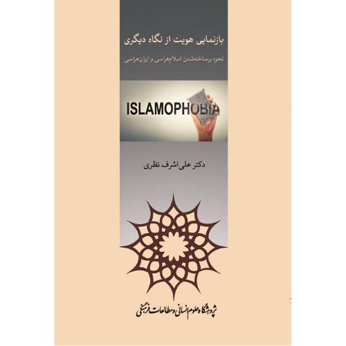بازنمایی هویت از نگاه دیگری