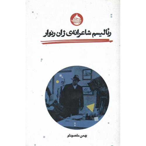 رئالیسم شاعرانه ژان رنوار