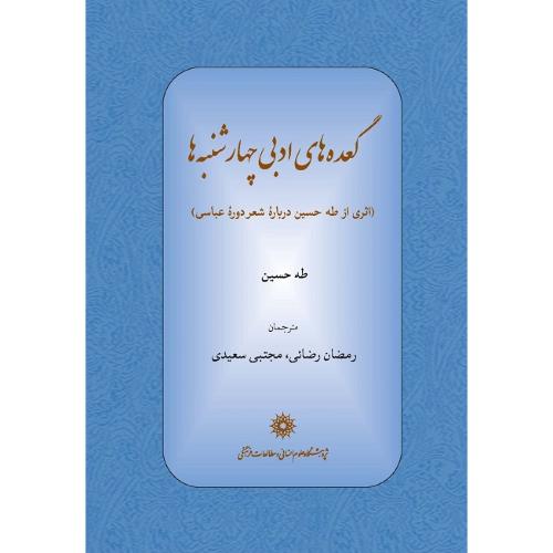 گعده‌های ادبی چهارشنبه‌ها