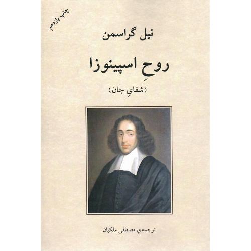 روح اسپینوزا