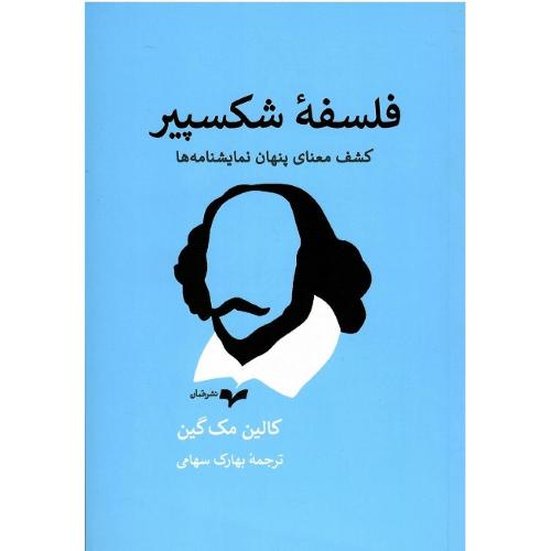 فلسفه شکسپیر؛ نشر همان