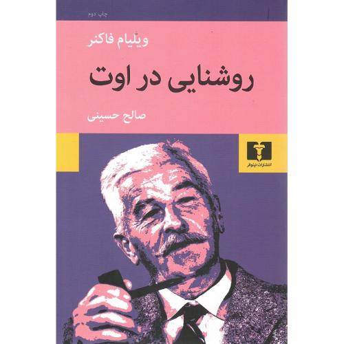روشنایی در اوت