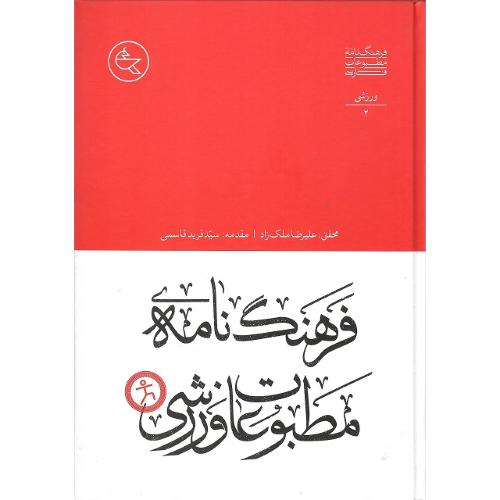 فرهنگ‌نامه مطبوعات ورزشی