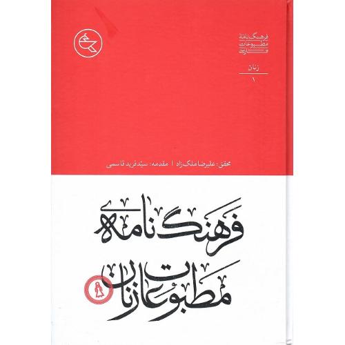 فرهنگ‌نامه مطبوعات زنان