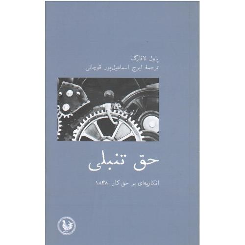حق تنبلی