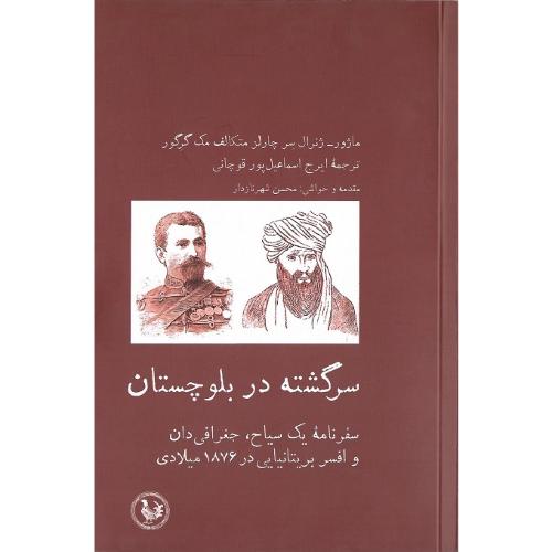 سرگشته در بلوچستان
