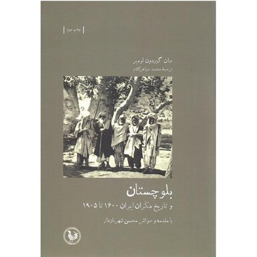 بلوچستان و تاریخ مکران ایران