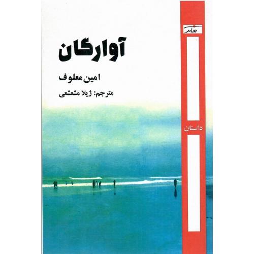 آوارگان؛ نشر روزآمد