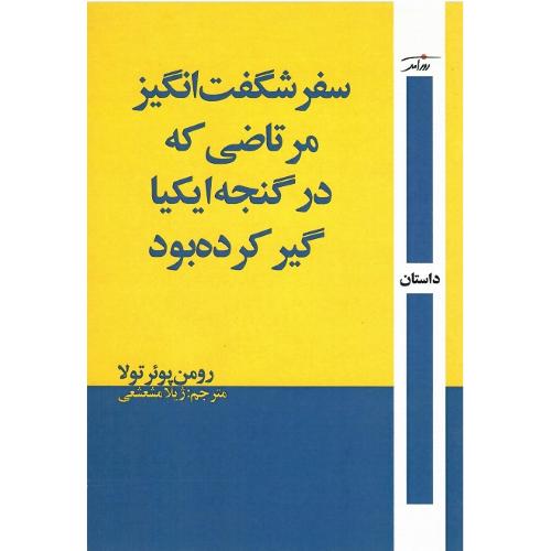 سفر شگفت‌انگیز مرتاضی که در گنجه ایکیا گیر کرده بود