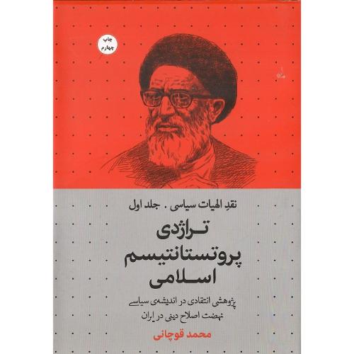نقد الهیات سیاسی؛ جلد اول؛ تراژدی پروتستانتیسم اسلامی