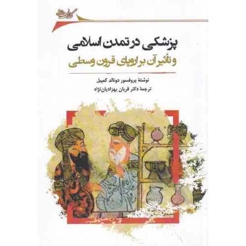 پزشکی در تمدن اسلامی و تاثیر آن بر اروپای قرون وسطی