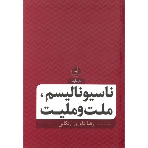 ناسیونالیسم ملت و ملیت