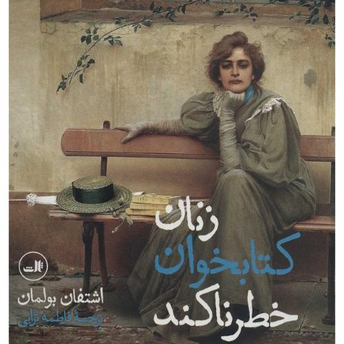 زنان کتابخوان خطرناکند