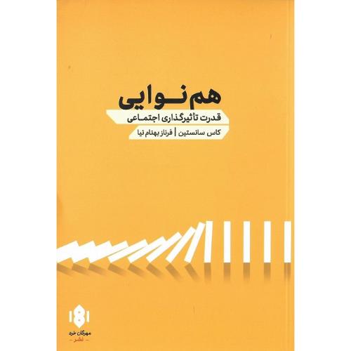 هم نوایی؛ قدرت تاثیرگذاری اجتماعی