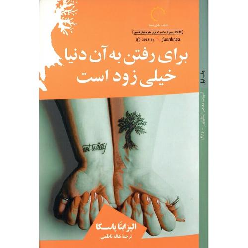 برای رفتن به آن دنیا خیلی زود است