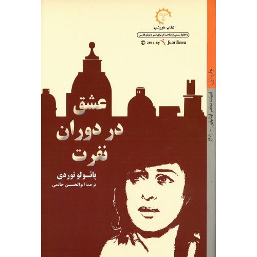 عشق در دوران نفرت
