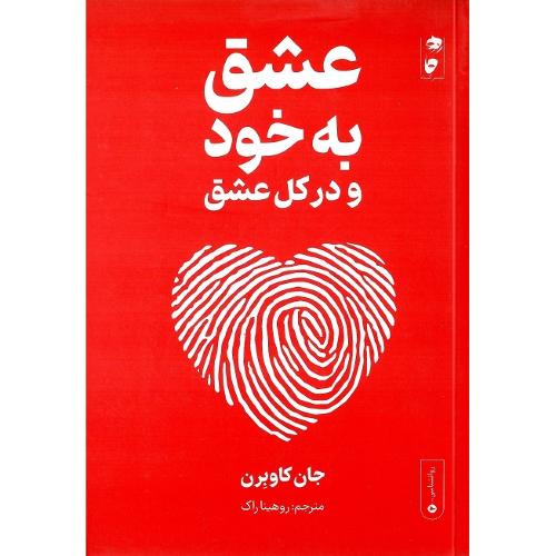 عشق به خود و در کل عشق