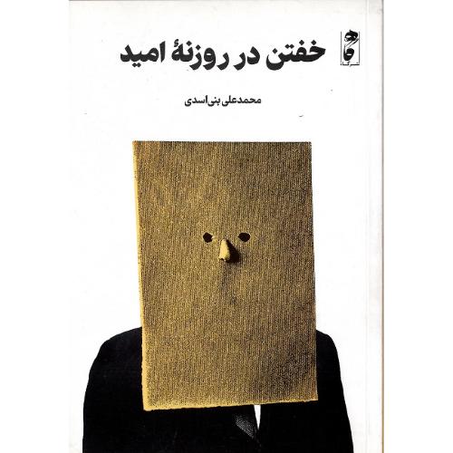 خفتن در روزنه امید