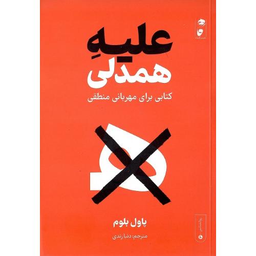 علیه همدلی