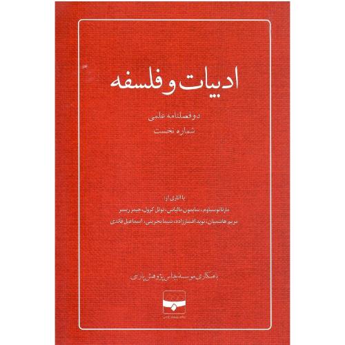 ادبیات و فلسفه؛ دو فصلنامه علمی؛ بهار و تابستان 1400