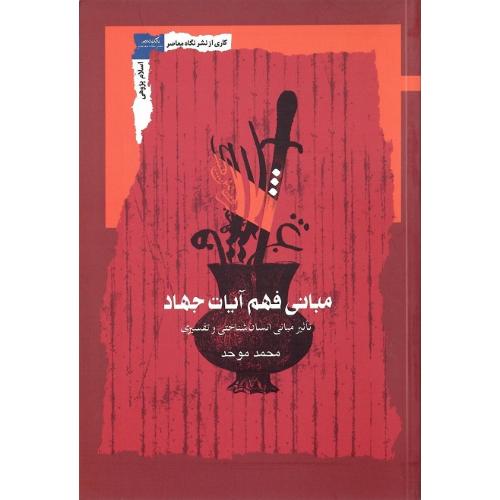 مبانی فهم آیات جهاد
