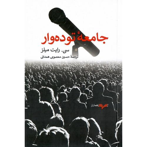 جامعه توده‌وار