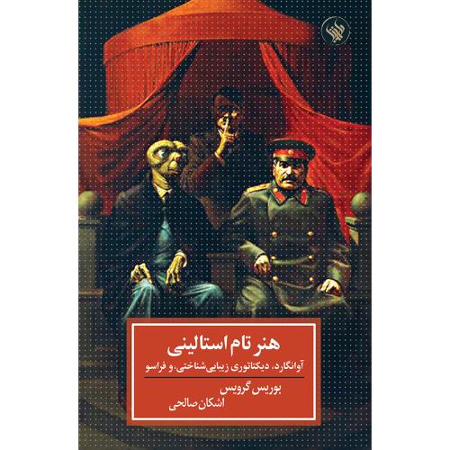 هنر تام استالینی