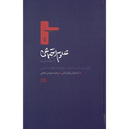 علوم اجتماعی را بگشایید