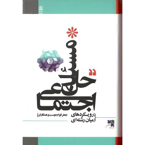 حل مسئله اجتماعی