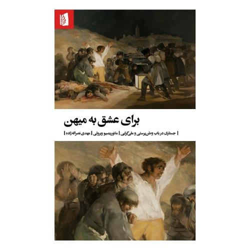 برای عشق به میهن