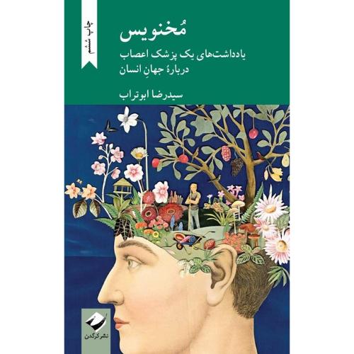 مخنویس: یادداشت‌های یک پزشک اعصاب درباره جهان انسان