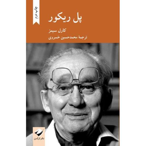 پل ریکور