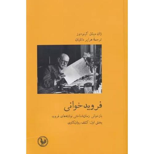 فرویدخوانی؛ بخش اول: کشف روان‎کاوی